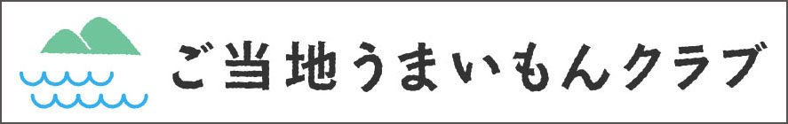 ご当地うまいもんクラブ