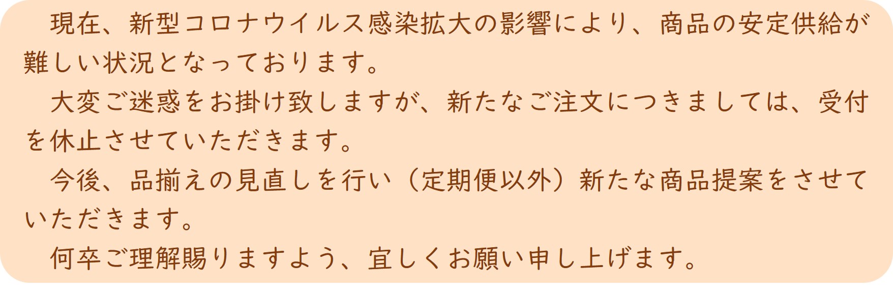 定期便休止のお知らせ