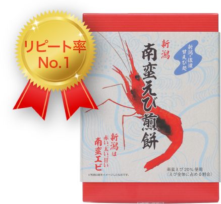 南蛮えび煎餅公式販売サイト 送料無料お得プランあり 新潟の大人気のお土産 ギフト